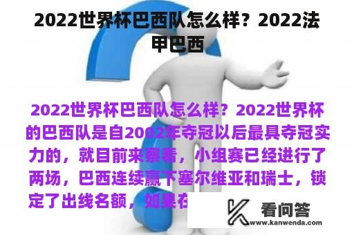 2022世界杯巴西队怎么样？2022法甲巴西