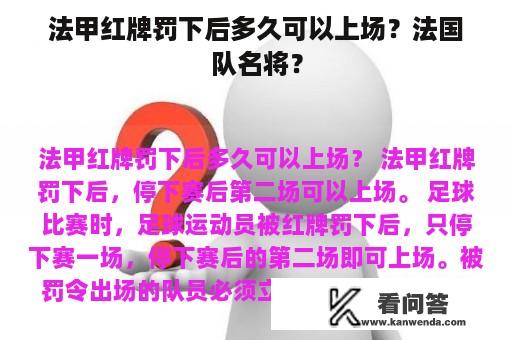 法甲红牌罚下后多久可以上场？法国队名将？