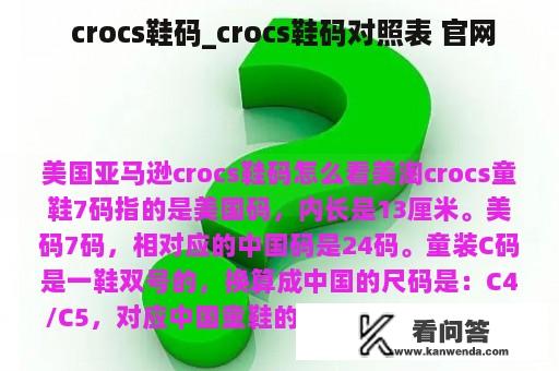  crocs鞋码_crocs鞋码对照表 官网