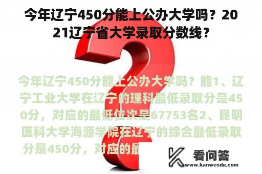 今年辽宁450分能上公办大学吗？2021辽宁省大学录取分数线？