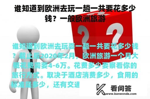 谁知道到欧洲去玩一趟一共要花多少钱？一般欧洲旅游