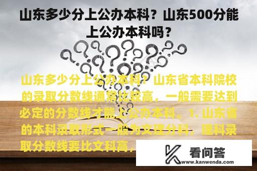 山东多少分上公办本科？山东500分能上公办本科吗？