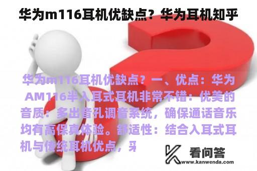 华为m116耳机优缺点？华为耳机知乎