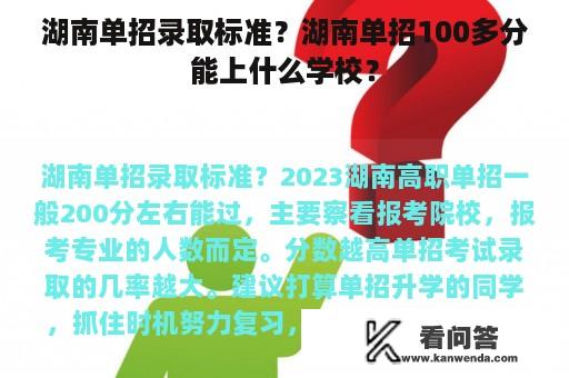 湖南单招录取标准？湖南单招100多分能上什么学校？