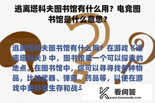 逃离塔科夫图书馆有什么用？电竞图书馆是什么意思？