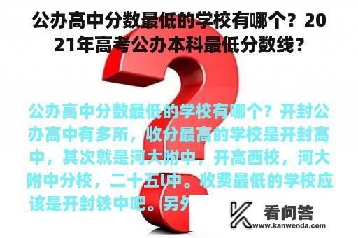 公办高中分数最低的学校有哪个？2021年高考公办本科最低分数线？