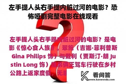 左手提人头右手提内脏过河的电影？恐怖哑剧完整电影在线观看