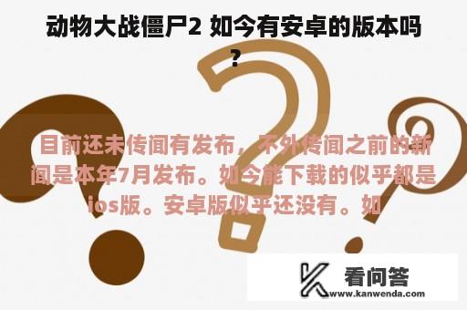 动物大战僵尸2 如今有安卓的版本吗？