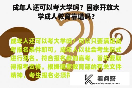 成年人还可以考大学吗？国家开放大学成人教育靠谱吗？