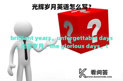 光辉岁月英语怎么写？