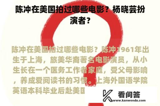 陈冲在美国拍过哪些电影？杨晓芸扮演者？