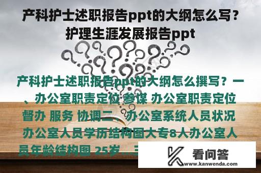 产科护士述职报告ppt的大纲怎么写？护理生涯发展报告ppt