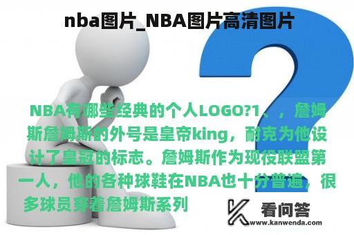  nba图片_NBA图片高清图片