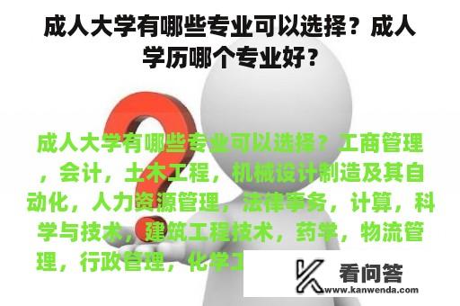 成人大学有哪些专业可以选择？成人学历哪个专业好？