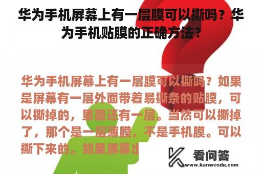 华为手机屏幕上有一层膜可以撕吗？华为手机贴膜的正确方法？