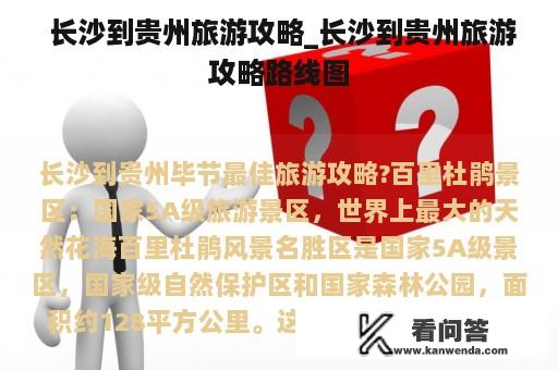  长沙到贵州旅游攻略_长沙到贵州旅游攻略路线图