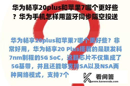 华为畅享20plus和苹果7哪个更好些？华为手机怎样用蓝牙同步隔空投送苹果手机？