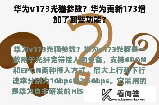 华为v173光猫参数？华为更新173增加了哪些功能？