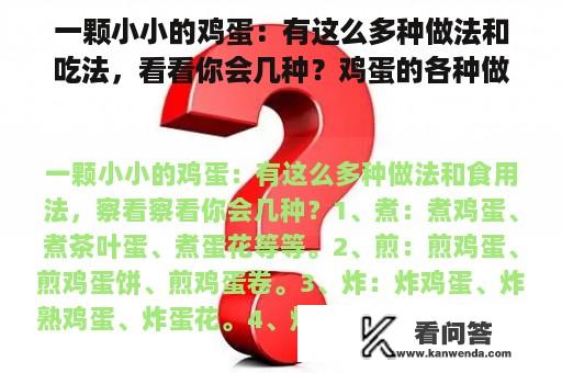 一颗小小的鸡蛋：有这么多种做法和吃法，看看你会几种？鸡蛋的各种做法？