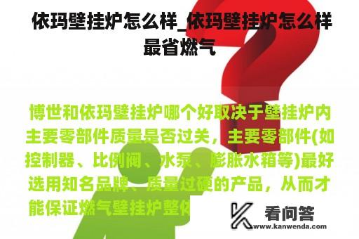  依玛壁挂炉怎么样_依玛壁挂炉怎么样最省燃气