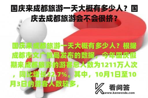 国庆来成都旅游一天大概有多少人？国庆去成都旅游会不会很挤？