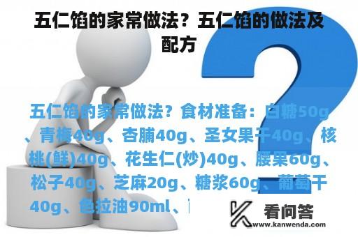 五仁馅的家常做法？五仁馅的做法及配方