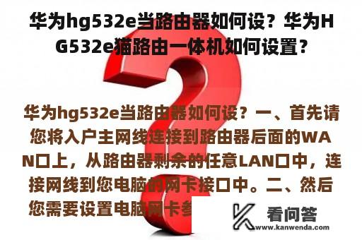 华为hg532e当路由器如何设？华为HG532e猫路由一体机如何设置？