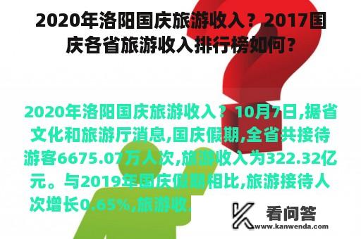 2020年洛阳国庆旅游收入？2017国庆各省旅游收入排行榜如何？