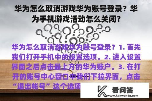 华为怎么取消游戏华为账号登录？华为手机游戏活动怎么关闭？