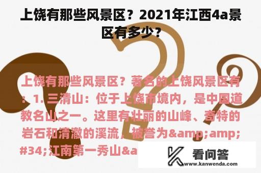 上饶有那些风景区？2021年江西4a景区有多少？