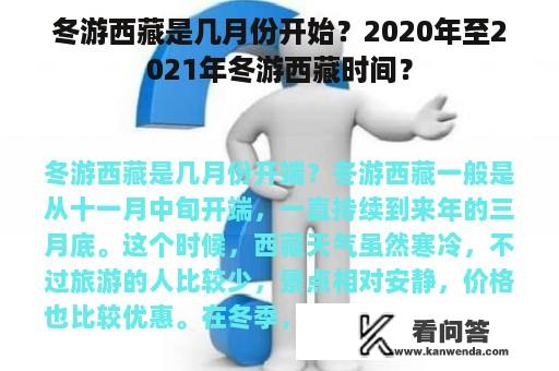 冬游西藏是几月份开始？2020年至2021年冬游西藏时间？