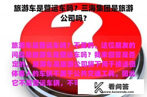 旅游车是营运车吗？三海集团是旅游公司吗？