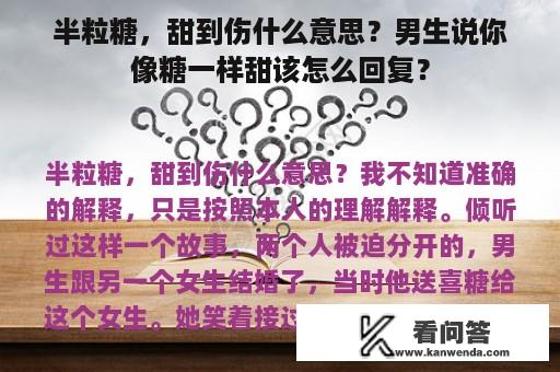 半粒糖，甜到伤什么意思？男生说你像糖一样甜该怎么回复？