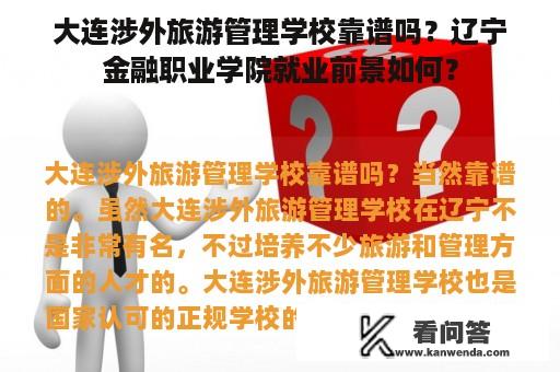 大连涉外旅游管理学校靠谱吗？辽宁金融职业学院就业前景如何？