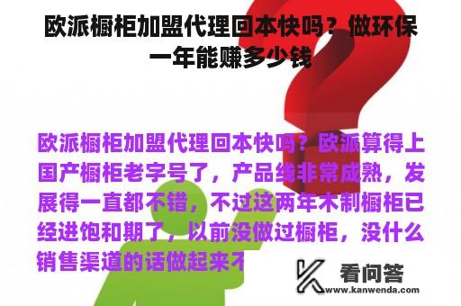 欧派橱柜加盟代理回本快吗？做环保一年能赚多少钱