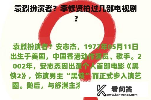 袁烈扮演者？李修贤拍过几部电视剧？