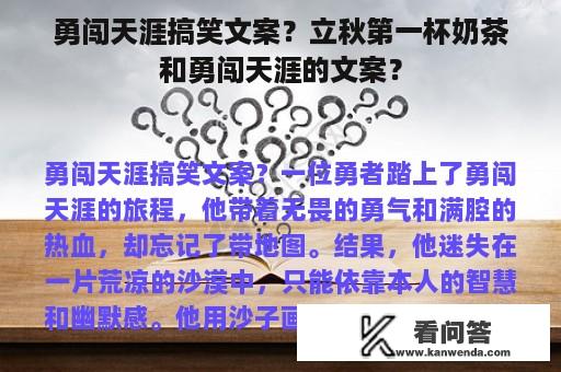 勇闯天涯搞笑文案？立秋第一杯奶茶和勇闯天涯的文案？