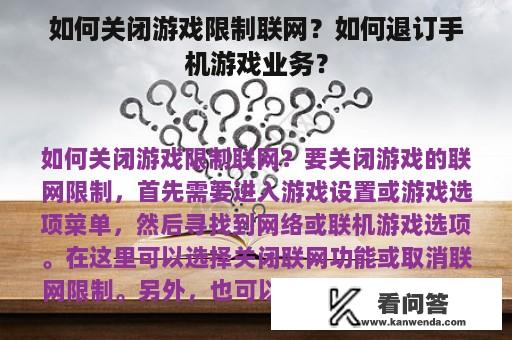 如何关闭游戏限制联网？如何退订手机游戏业务？