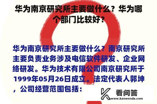 华为南京研究所主要做什么？华为哪个部门比较好？