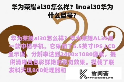 华为荣耀al30怎么样？lnoal30华为什么型号？