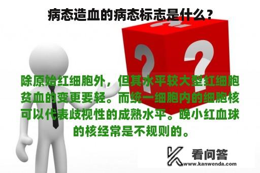 病态造血的病态标志是什么？