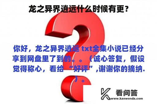 龙之异界逍远什么时候有更？