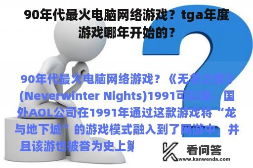 90年代最火电脑网络游戏？tga年度游戏哪年开始的？