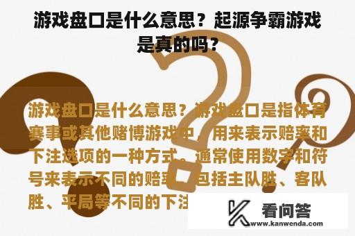 游戏盘口是什么意思？起源争霸游戏是真的吗？