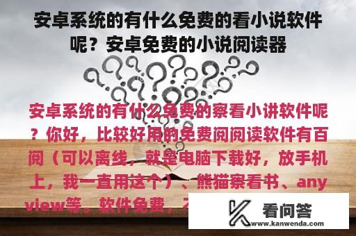 安卓系统的有什么免费的看小说软件呢？安卓免费的小说阅读器