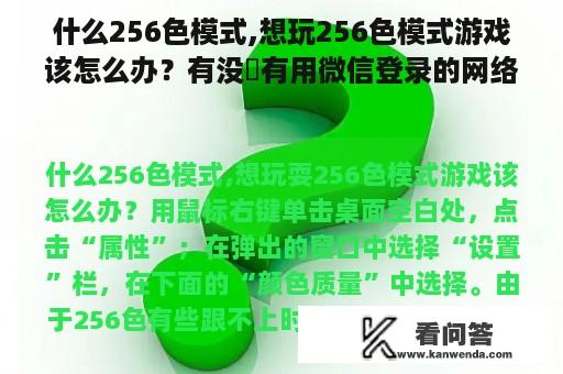 什么256色模式,想玩256色模式游戏该怎么办？有没有用微信登录的网络游戏？