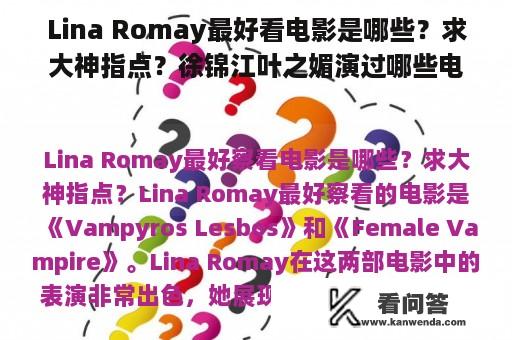 Lina Romay最好看电影是哪些？求大神指点？徐锦江叶之媚演过哪些电影？