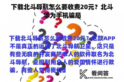 下载北斗导航怎么要收费20元？北斗华为手机骗局