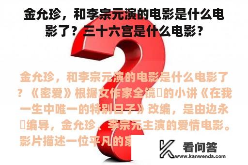 金允珍，和李宗元演的电影是什么电影了？三十六宫是什么电影？