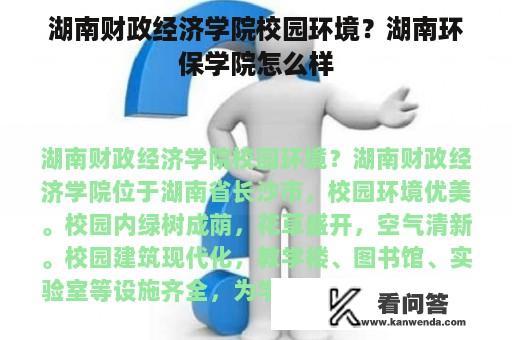 湖南财政经济学院校园环境？湖南环保学院怎么样